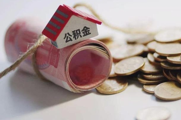 琼海为啥公积金黄牛可以取出来呢（琼海急需用钱提取公积金的方法）